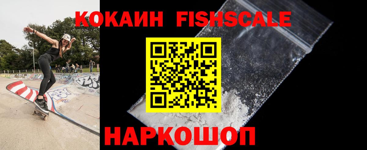 Кокаин Эквадор  Кокаин Fish Scale  Торжок  Вход с VPN 